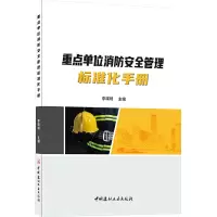 重点单位消防安全管理标准化手册