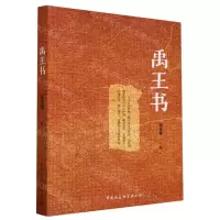 [N]禹王书-9787522729541