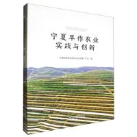[N]宁夏旱作农业实践与创新-9787552563047