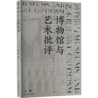 博物馆与艺术批评