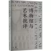 博物馆与艺术批评