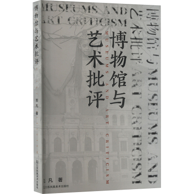 博物馆与艺术批评