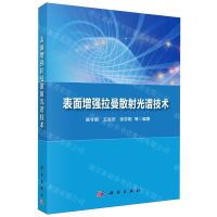 [N]表面增强拉曼散射光谱技术-9787030781901