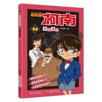 名侦探柯南抓帧漫画 14