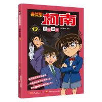 名侦探柯南抓帧漫画 13