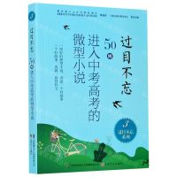 [N]过目不忘(50则进入中考高考的微型小说3)/过目不忘系列-9787553519647