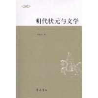 [N]明代状元与文学-9787533324186