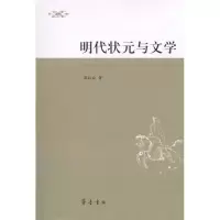 [N]明代状元与文学-9787533324186