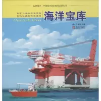 认识海洋·中国海洋意识教育 阅读丛书?海洋宝库