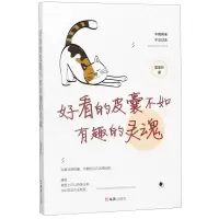 [N]好看的皮囊不如有趣的灵魂-9787549629671
