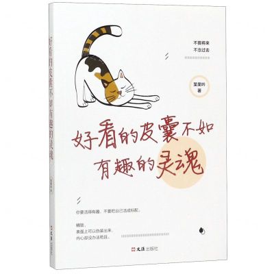 [N]好看的皮囊不如有趣的灵魂-9787549629671