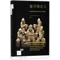 新知文库90·象牙维京人:刘易斯棋中的北欧历史与神话