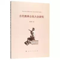 [N]古代雅典公民大会研究-9787010207018
