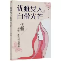 [N]优雅女人自带光芒-9787515828640
