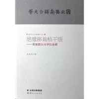 绝徼移栽桢干质:西南联大问学拉杂谭