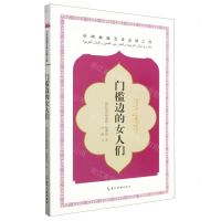 [N]门槛边的女人们-9787508550961