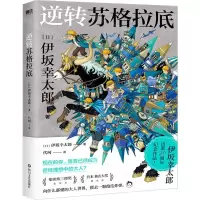 [N]逆转苏格拉底-9787541163432