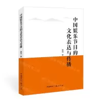 [N]中国娱乐节目的文化表达与传播-9787507851168