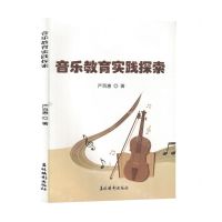 [N]音乐教育实践探索-9787549856978