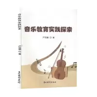 [N]音乐教育实践探索-9787549856978