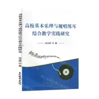 [N]高校基本乐理与视唱练耳结合教学实践研究-9787549855964