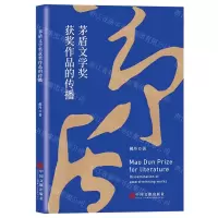 [N]茅盾文学奖获奖作品的传播-9787519047108