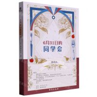 [N]6月31日的同学会-9787516833599