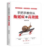 [N]手把手教你从拖延症到高效能-9787515834030