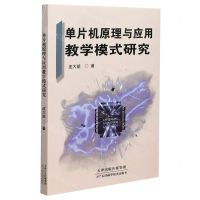 [N]单片机原理与应用教学模式研究-9787557676155