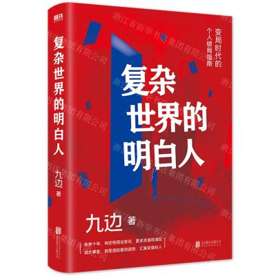 [N]复杂世界的明白人-9787559657039