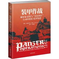 装甲作战 赫尔曼·霍特与"巴巴罗萨"行动中的第3装甲集群