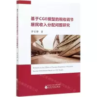 [N]基于CGE模型的税收调节居民收入分配问题研究-9787514128079