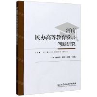 [N]河南民办高等教育发展问题研究-9787568291743