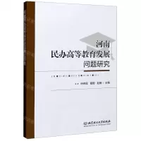 [N]河南民办高等教育发展问题研究-9787568291743