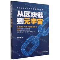 [N]从区块链到元宇宙-9787520823234