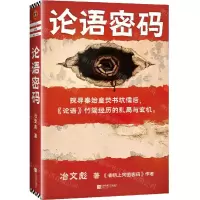 [N]论语密码-9787559446961
