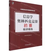 [N]信息学奥林匹克竞赛初赛精讲精练-9787111686248