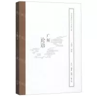 [N]广解论语/国学经典释读-9787108063021