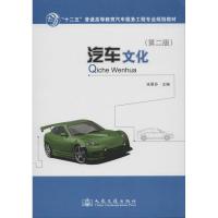[N]汽车文化(第2版)-9787114098826