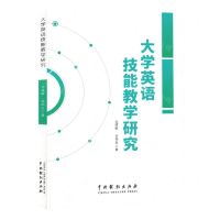 [N]大学英语技能教学研究-9787104052821