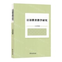 [N]日语教育教学研究-9787507767018