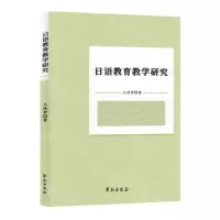 [N]日语教育教学研究-9787507767018