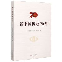 [N]新中国税收70年-9787567808935