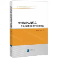 [N]中国保险法视维之保险合同免责条款专项问题研究-9787513076081