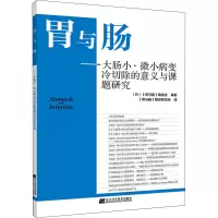 胃与肠-大肠小·微小病变冷切除的意义与课题研究