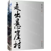 [N]走出悬崖村-9787500876960