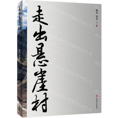 [N]走出悬崖村-9787500876960