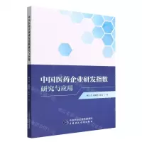 [N]中国医药企业研发指数研究与应用-9787522314426