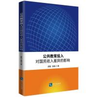 公共教育投入对国民收入差异的影响