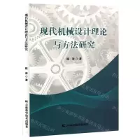 [N]现代机械设计理论与方法研究-9787574406810